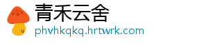 青禾云舍